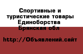 Спортивные и туристические товары Единоборства. Брянская обл.